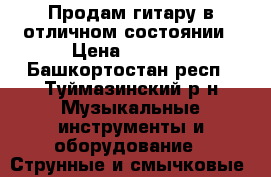 Продам гитару в отличном состоянии › Цена ­ 4 000 - Башкортостан респ., Туймазинский р-н Музыкальные инструменты и оборудование » Струнные и смычковые   
